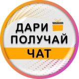 Дари Получай 🎁 Капитал