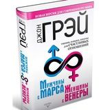 Мужчины с марса, женщины с венеры