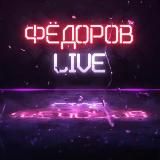 🇷🇺 Кирилл Фёдоров 🇷🇺