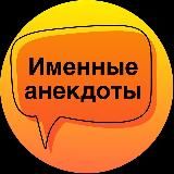 Именные анекдоты