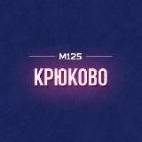 Крюково Зеленоград М125