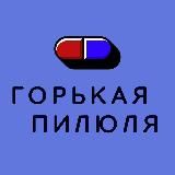 Горькая Пилюля