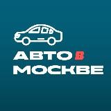 Авто в Москве ⛽️