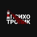 Психотропик