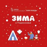 Парк Победы | Наро-Фоминск