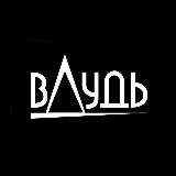 ВДудь