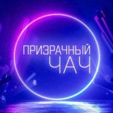 Призрачный чач