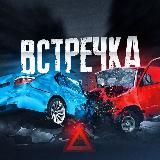 ВСТРЕЧКА