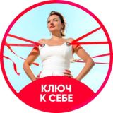Ключ к себе 7.02