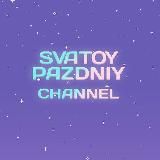 SvatoyPazdniy Channel