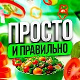 ПП | Просто и Правильно