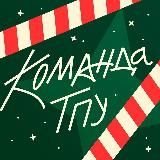 Команда ТПУ