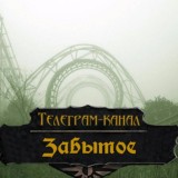 Забытое