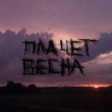 плачет весна