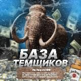 БАЗА ТЕМЩИКОВ 🚀