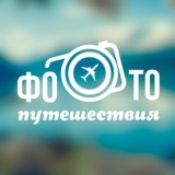 Фото|Путешествия