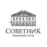 Винный дом «Советник»