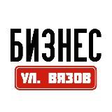 Бизнес на улице Вязов