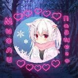 .•Мысли_/∆\_Падшего•.