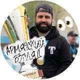 Армянский взгляд