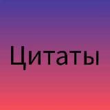 Цитаты
