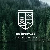 На природе / Кемпинг