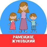 МАМЫ и ДЕТИ. Раменское Жуковский (для детей - детям и мамам)
