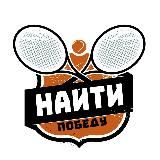 Найти победу