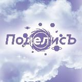 ✨ПОДЕЛИСЬ✨