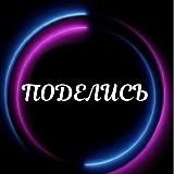 ✨ПОДЕЛИСЬ✨