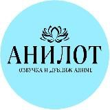 НЕ АниЛот ⚡ Занавес проекта