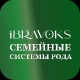 Род. Семейные системы iBravoks Международная онлайн школа