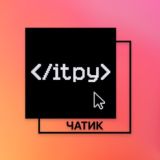 Чатик | itpy 🎙
