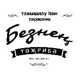 Безнең Тәҗрибә: татарча кино