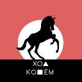 Ход Конём | Харизма