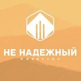 Не Надежный Инвестор