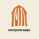 Мастерские Лавры