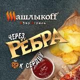 ШашлыкоFF_Khabarovsk