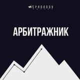 Арбитражник