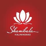 Шамбала | Калининград