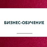 Бизнес-обучение