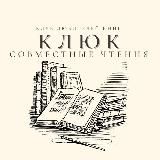 Совместные чтения КЛюК