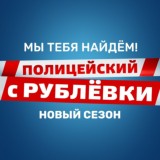 Полицейский с рублевки