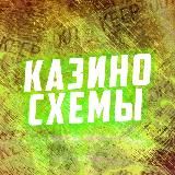 Казино схема
