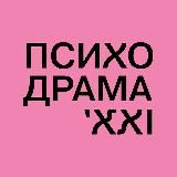 Московская психодраматическая конференция