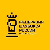 Федерация Шахбокса России
