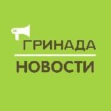 НОВОСТИ | ЖК «Гринада»
