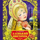 Аленький цветочек