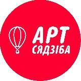 Арт Сядзіба