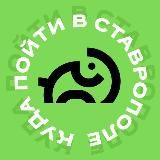 Куда пойти в Ставрополе